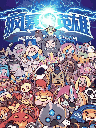 疯暴英雄